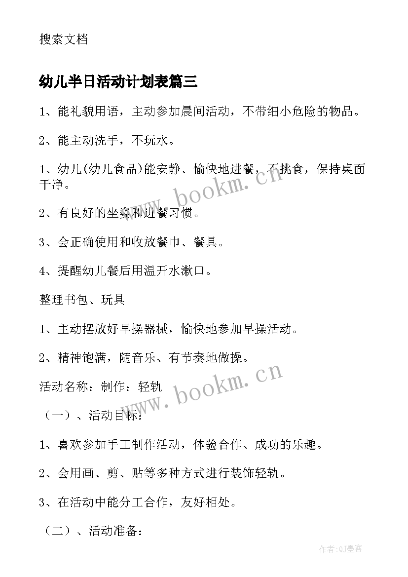 2023年幼儿半日活动计划表 幼儿园半日活动计划(大全6篇)