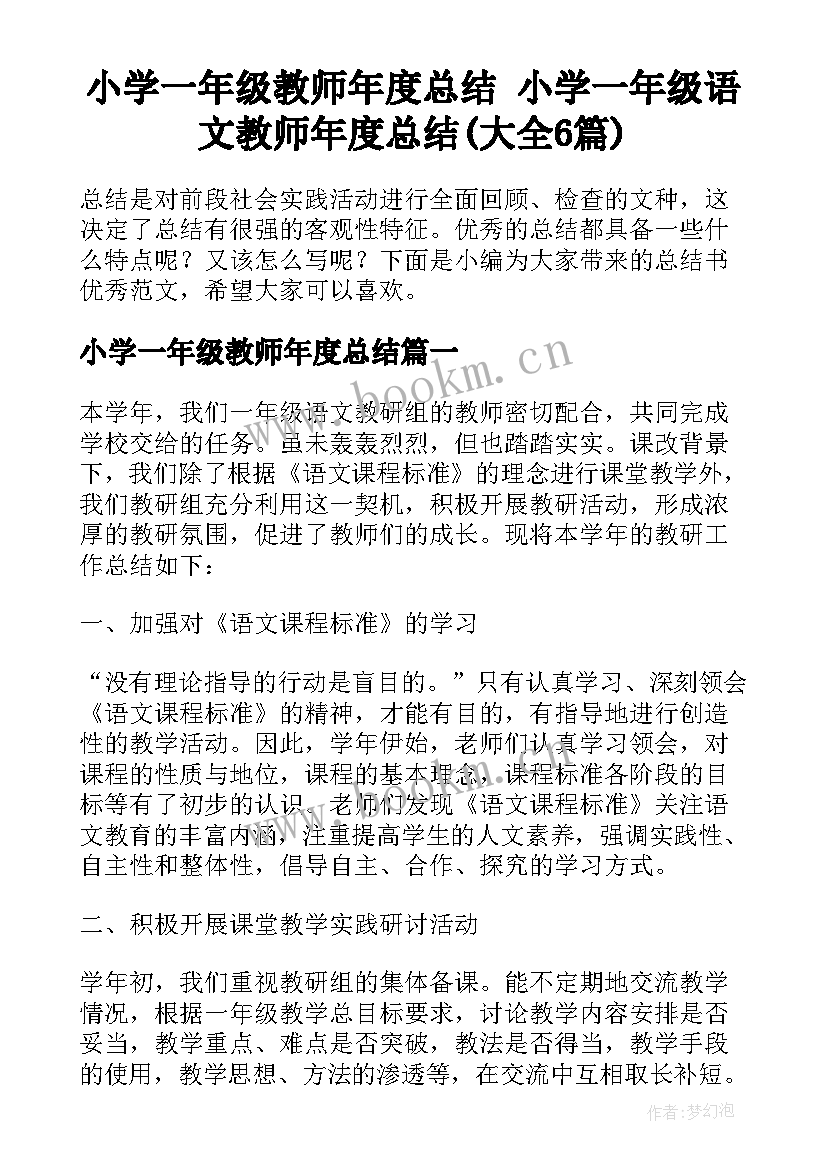 小学一年级教师年度总结 小学一年级语文教师年度总结(大全6篇)