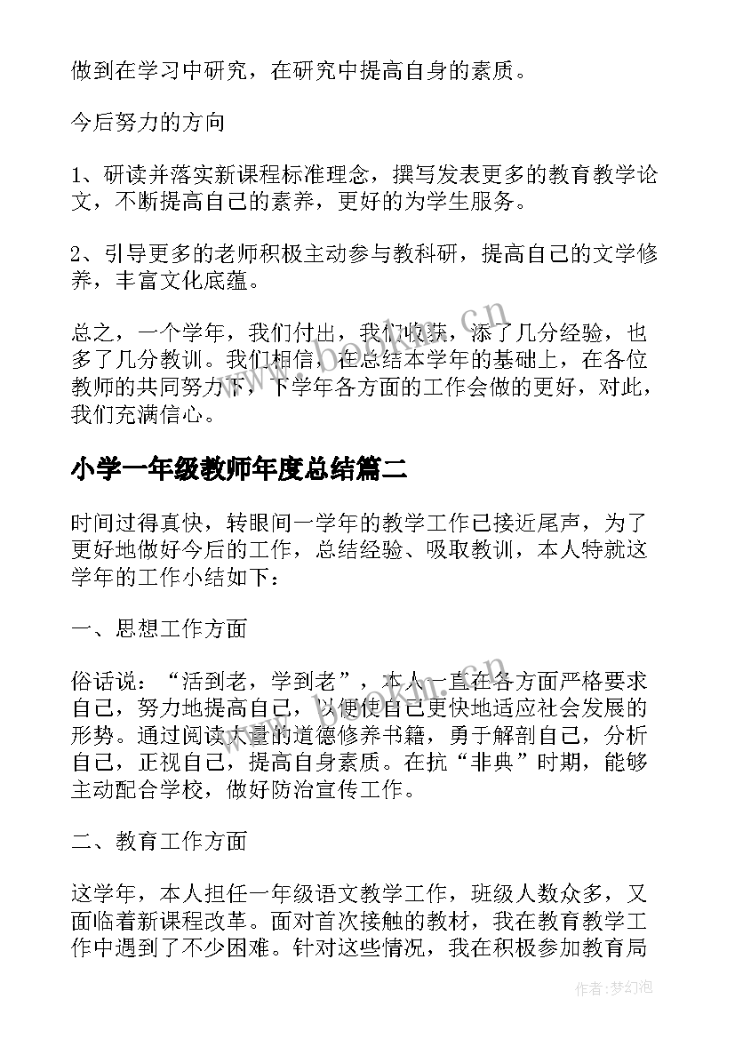 小学一年级教师年度总结 小学一年级语文教师年度总结(大全6篇)