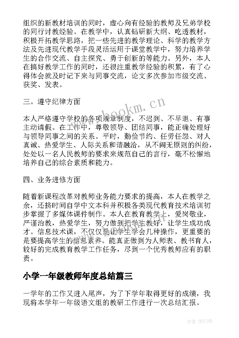 小学一年级教师年度总结 小学一年级语文教师年度总结(大全6篇)