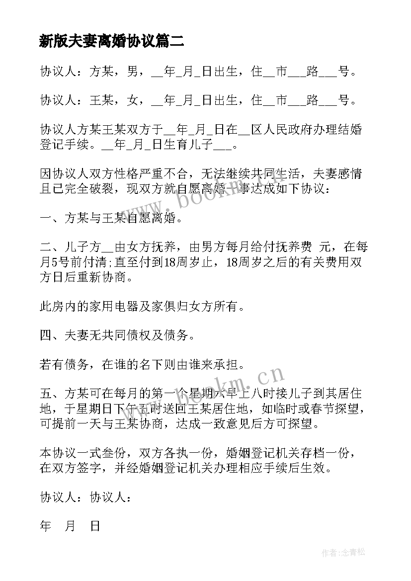 2023年新版夫妻离婚协议 新版夫妻自愿离婚协议(通用5篇)