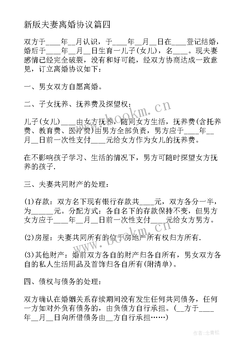 2023年新版夫妻离婚协议 新版夫妻自愿离婚协议(通用5篇)