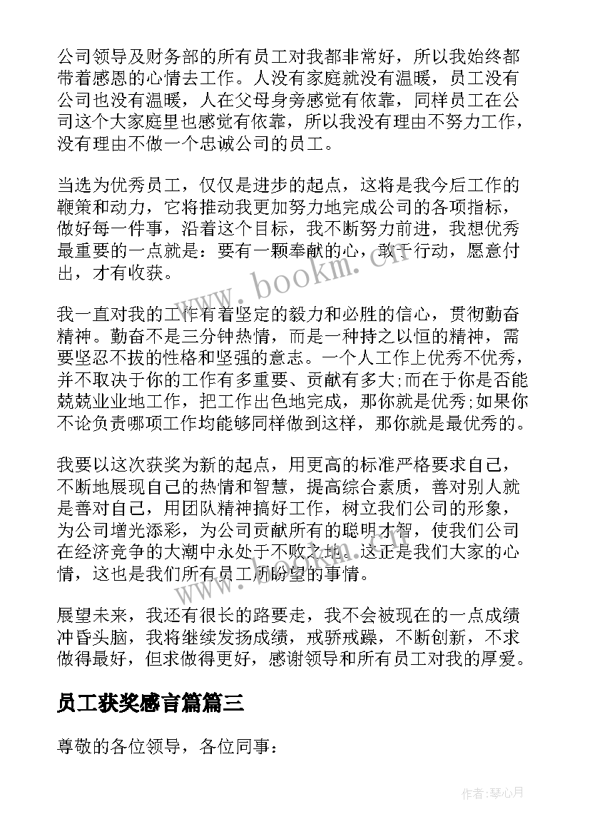 员工获奖感言篇 员工获奖感言(实用8篇)