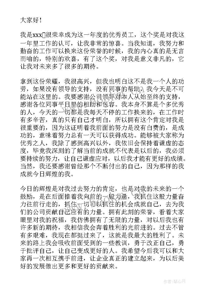 员工获奖感言篇 员工获奖感言(实用8篇)