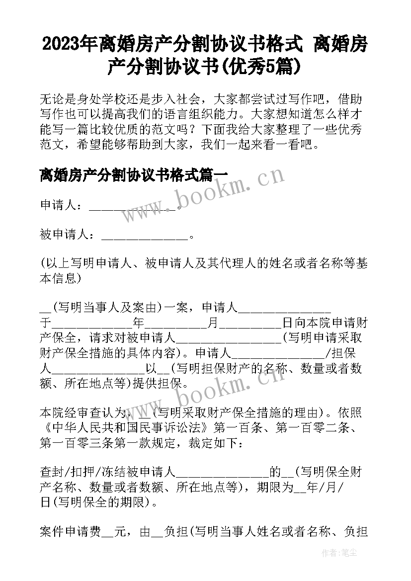 2023年离婚房产分割协议书格式 离婚房产分割协议书(优秀5篇)