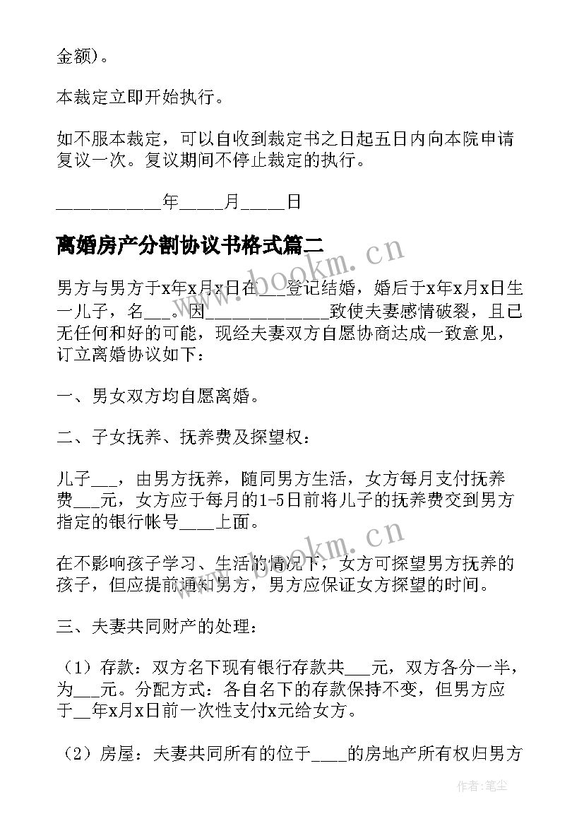 2023年离婚房产分割协议书格式 离婚房产分割协议书(优秀5篇)