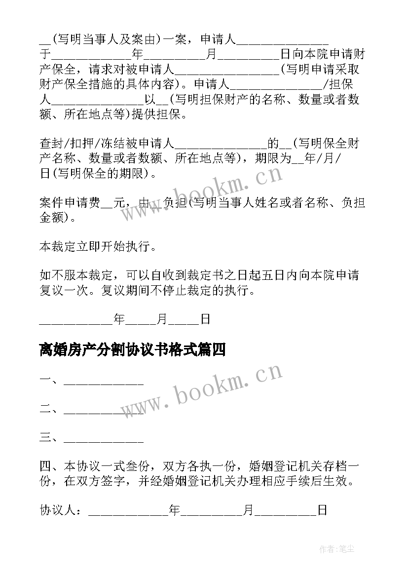 2023年离婚房产分割协议书格式 离婚房产分割协议书(优秀5篇)