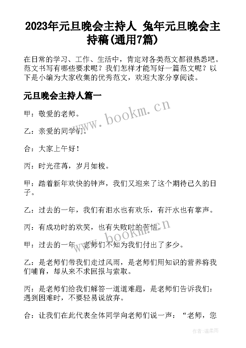 2023年元旦晚会主持人 兔年元旦晚会主持稿(通用7篇)