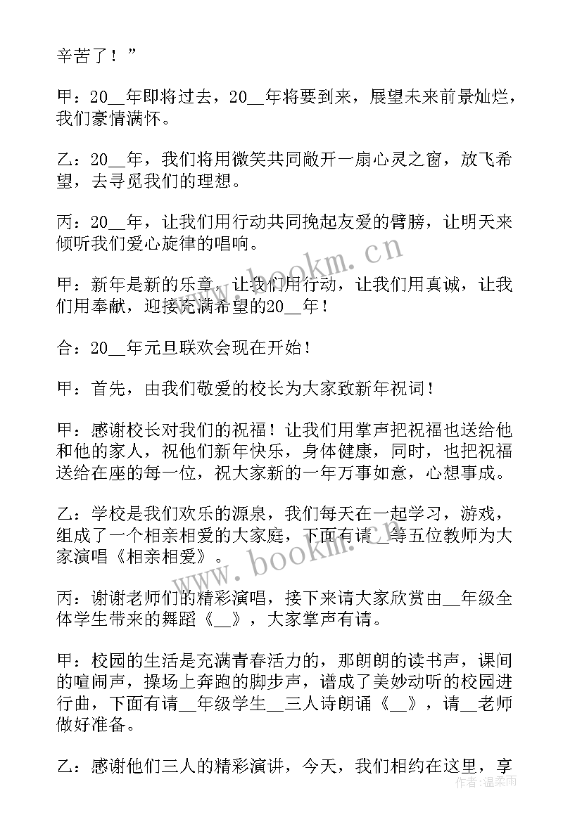 2023年元旦晚会主持人 兔年元旦晚会主持稿(通用7篇)