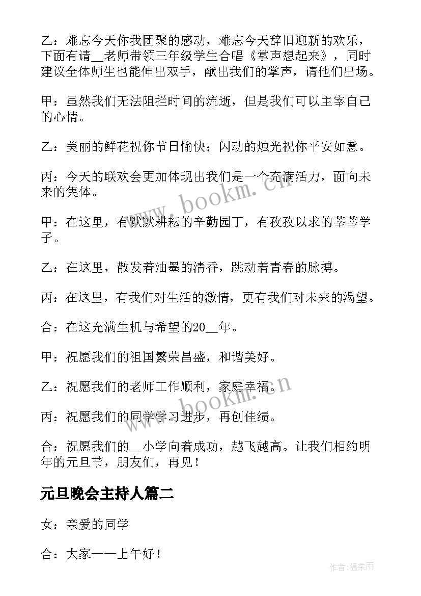 2023年元旦晚会主持人 兔年元旦晚会主持稿(通用7篇)