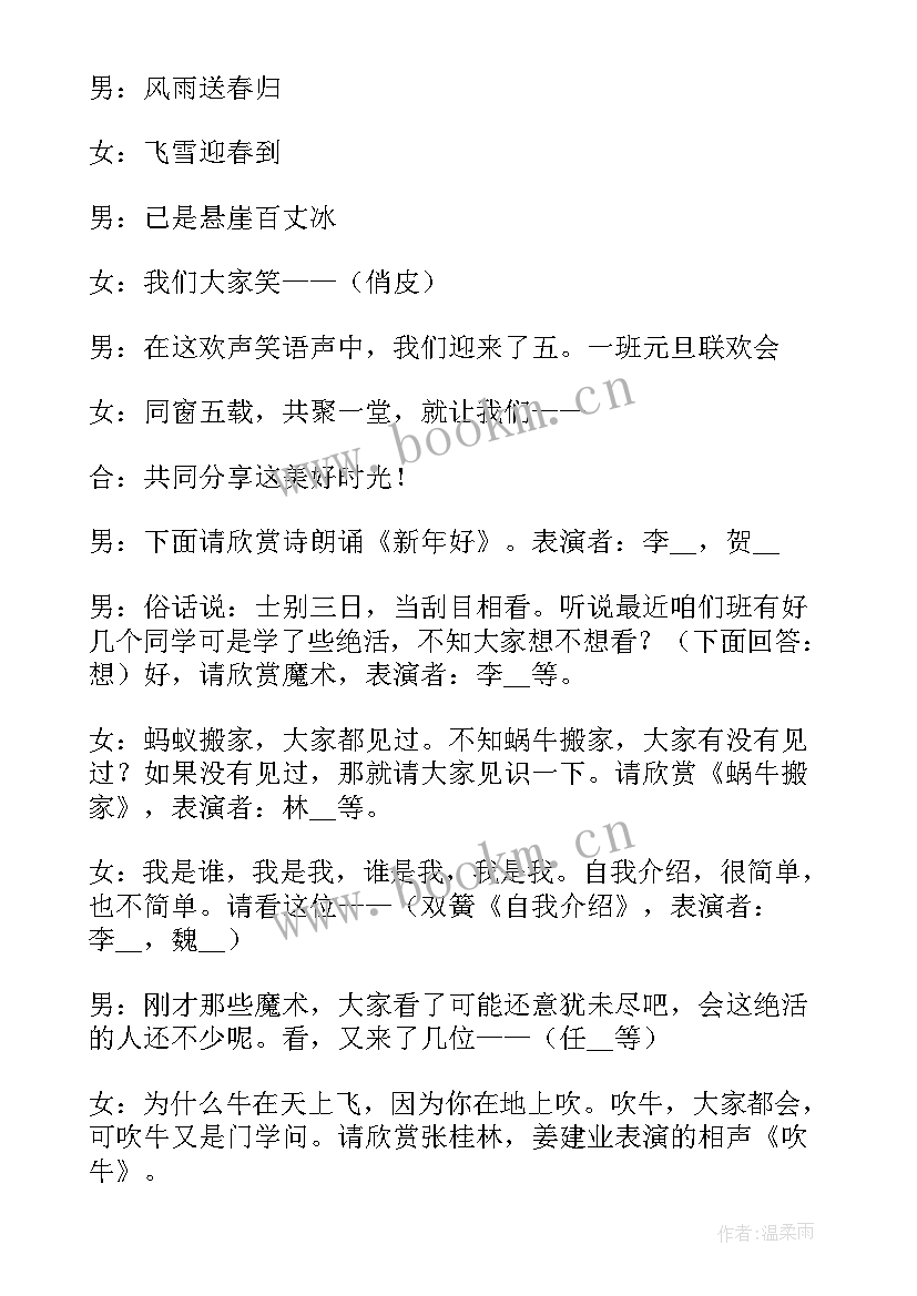 2023年元旦晚会主持人 兔年元旦晚会主持稿(通用7篇)