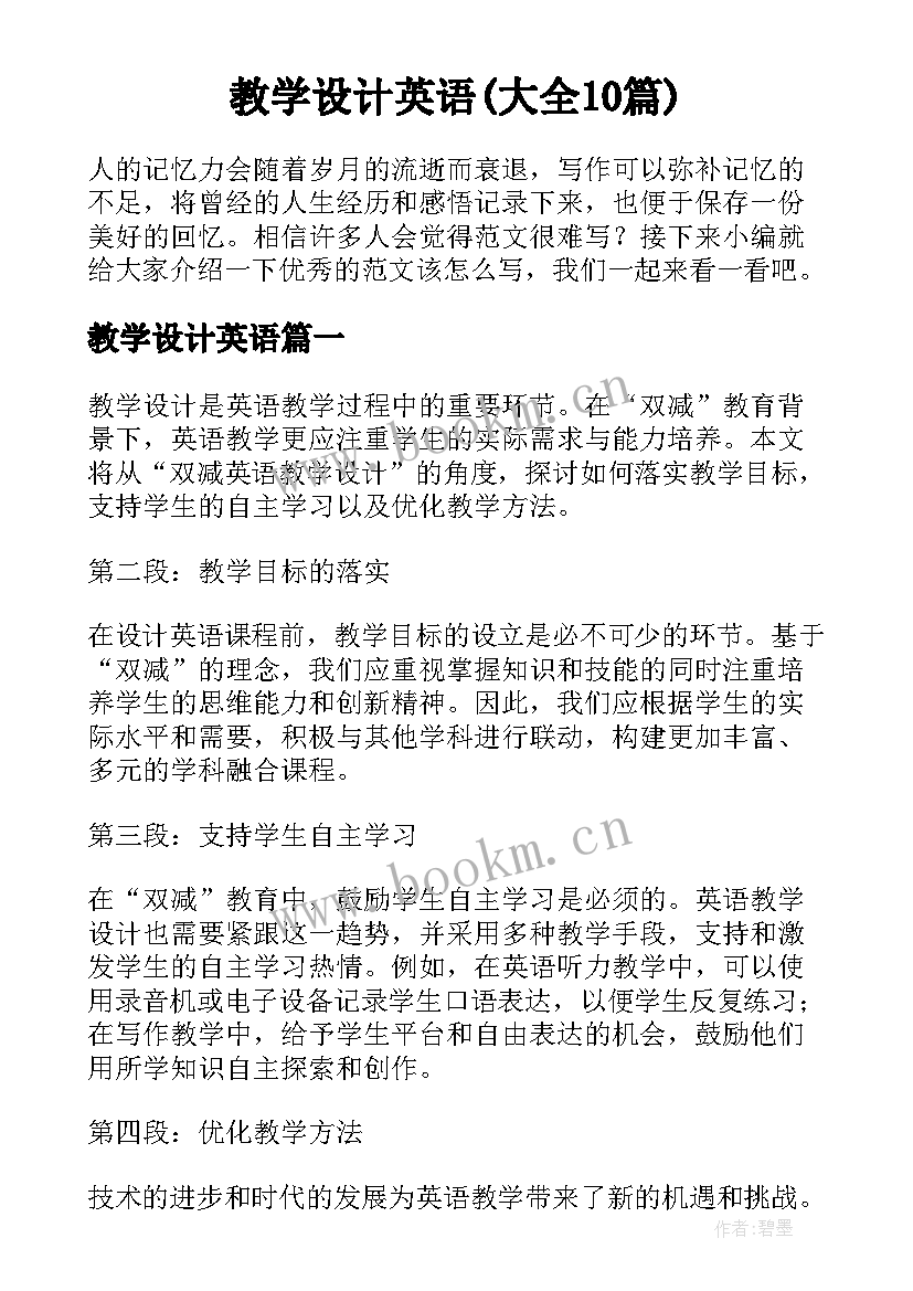 教学设计英语(大全10篇)