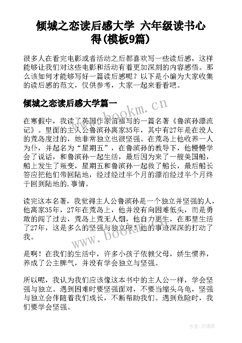 倾城之恋读后感大学 六年级读书心得(模板9篇)