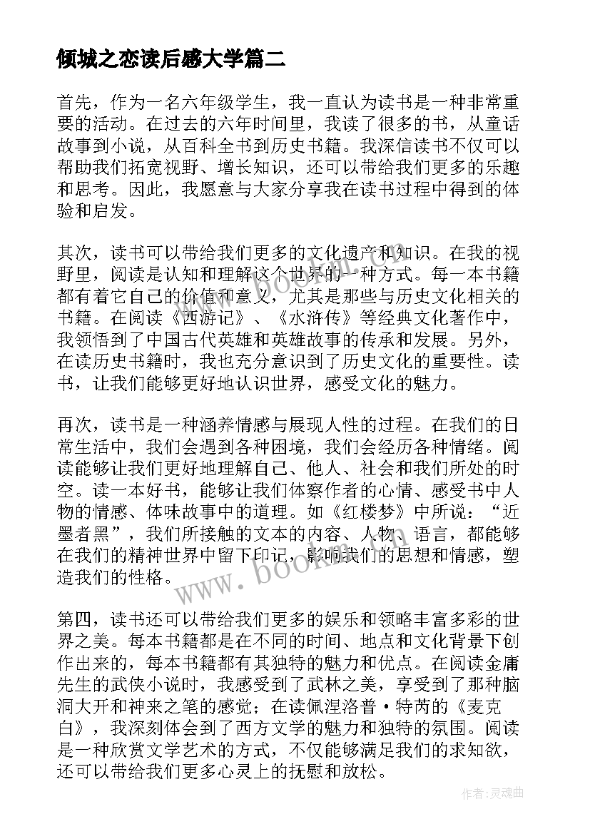 倾城之恋读后感大学 六年级读书心得(模板9篇)