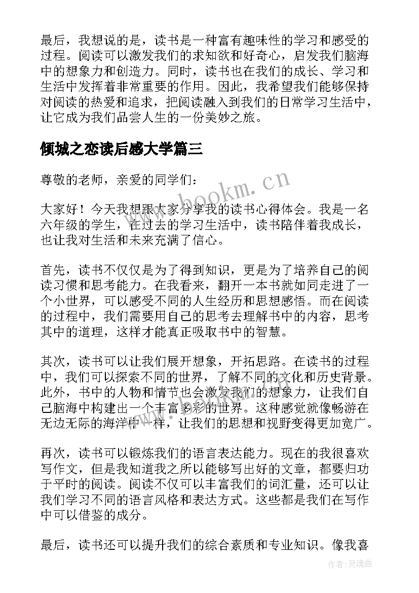 倾城之恋读后感大学 六年级读书心得(模板9篇)