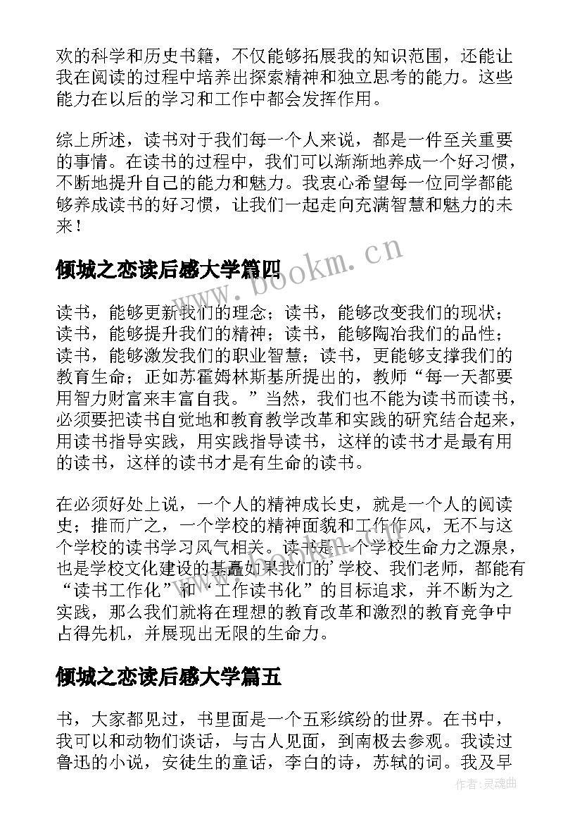 倾城之恋读后感大学 六年级读书心得(模板9篇)