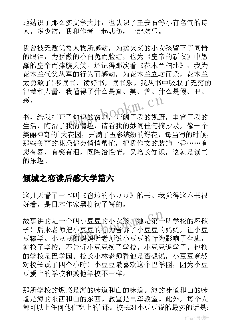 倾城之恋读后感大学 六年级读书心得(模板9篇)