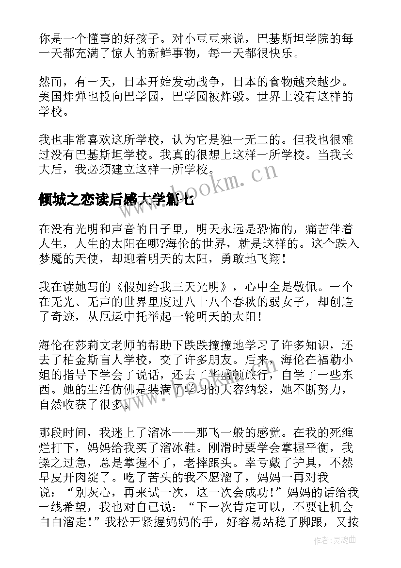 倾城之恋读后感大学 六年级读书心得(模板9篇)