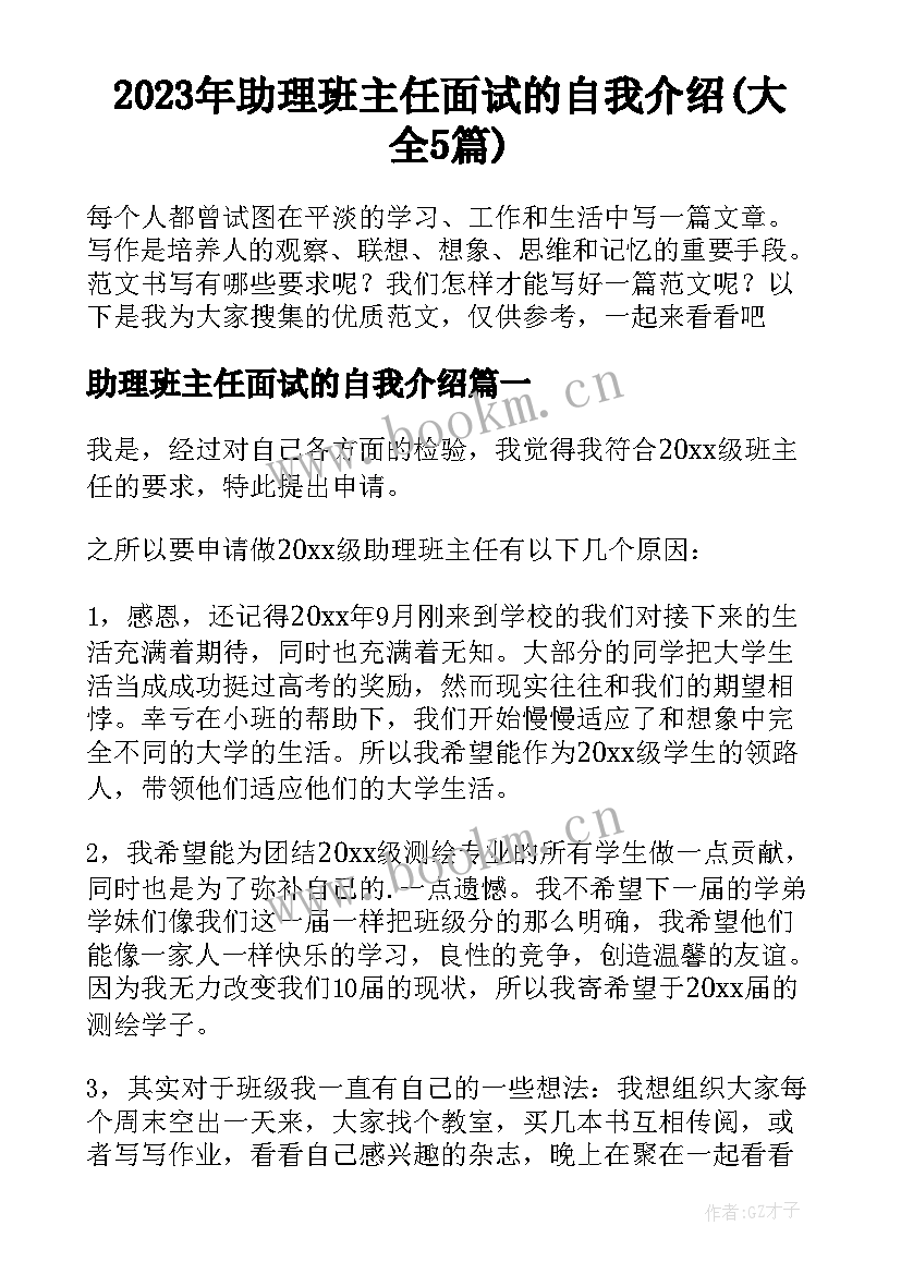 2023年助理班主任面试的自我介绍(大全5篇)