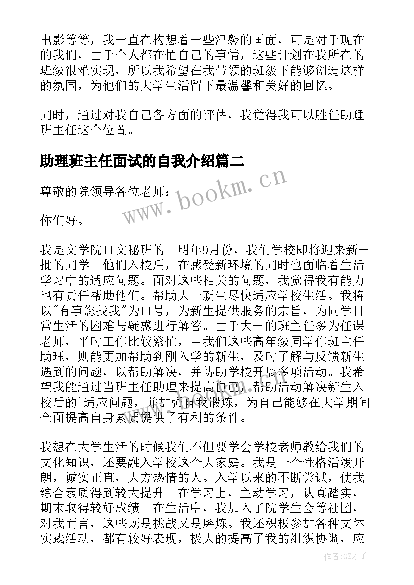 2023年助理班主任面试的自我介绍(大全5篇)