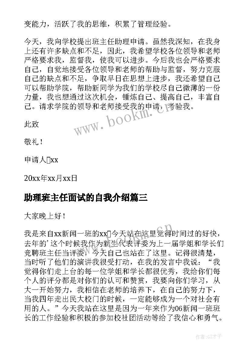 2023年助理班主任面试的自我介绍(大全5篇)