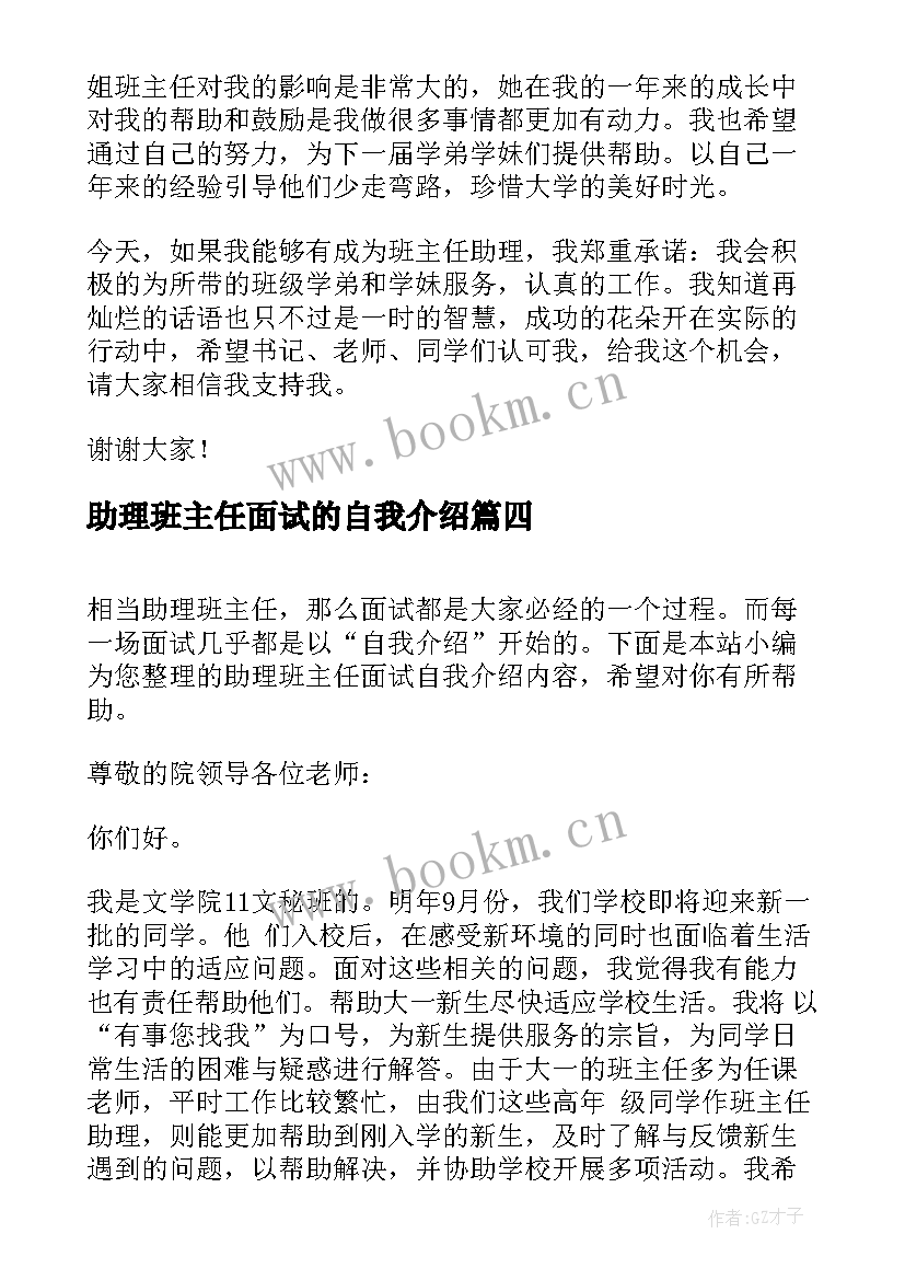 2023年助理班主任面试的自我介绍(大全5篇)