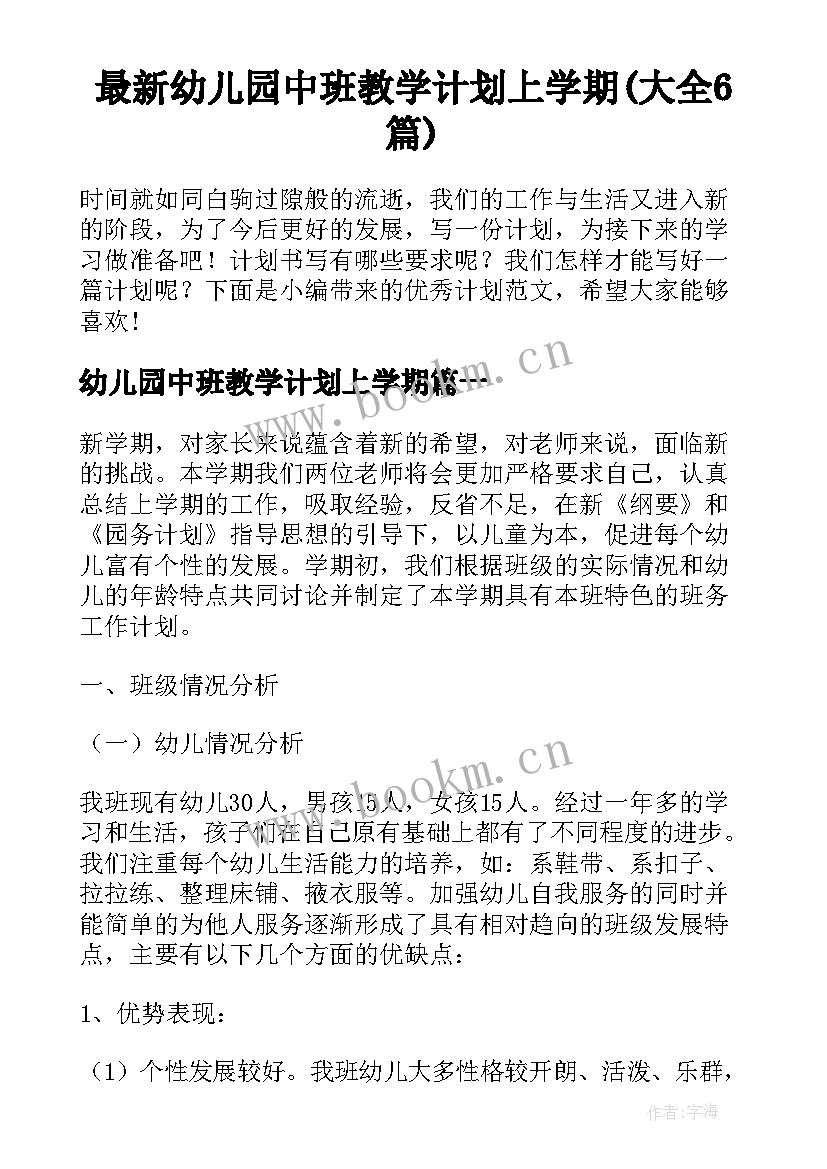 最新幼儿园中班教学计划上学期(大全6篇)