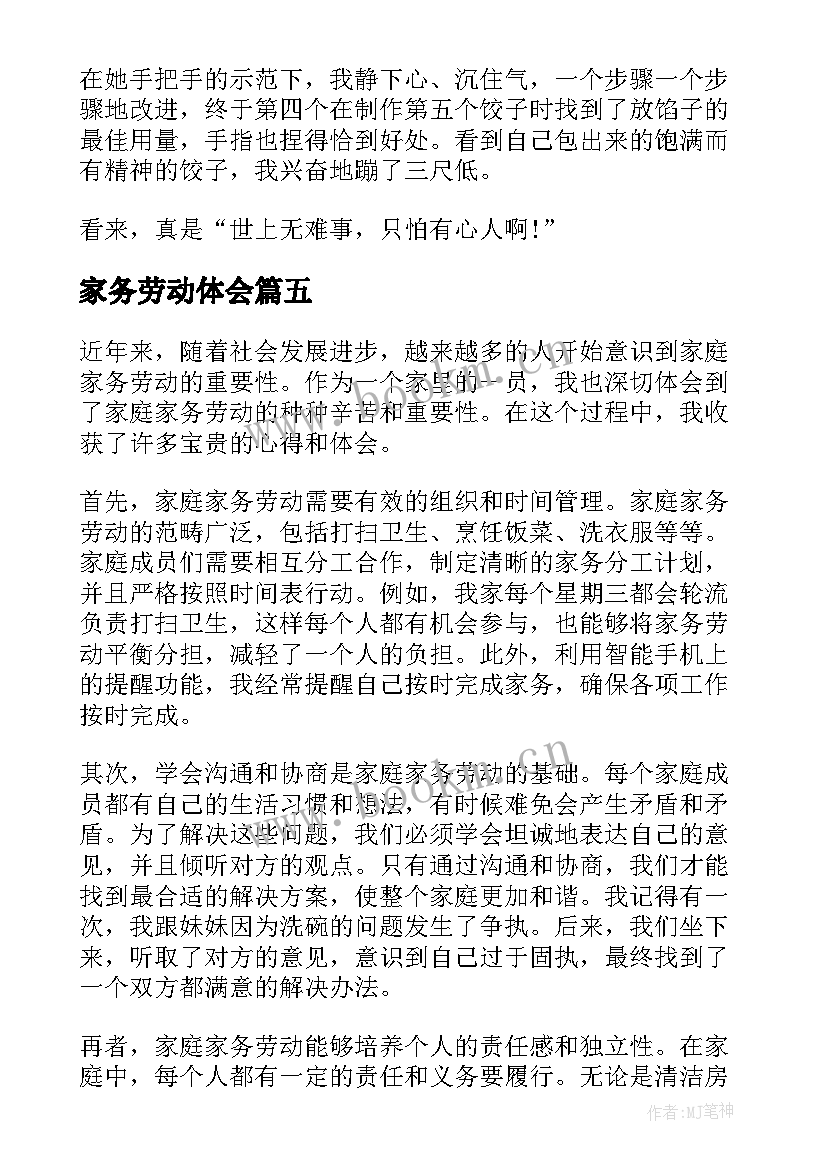 2023年家务劳动体会(优质9篇)