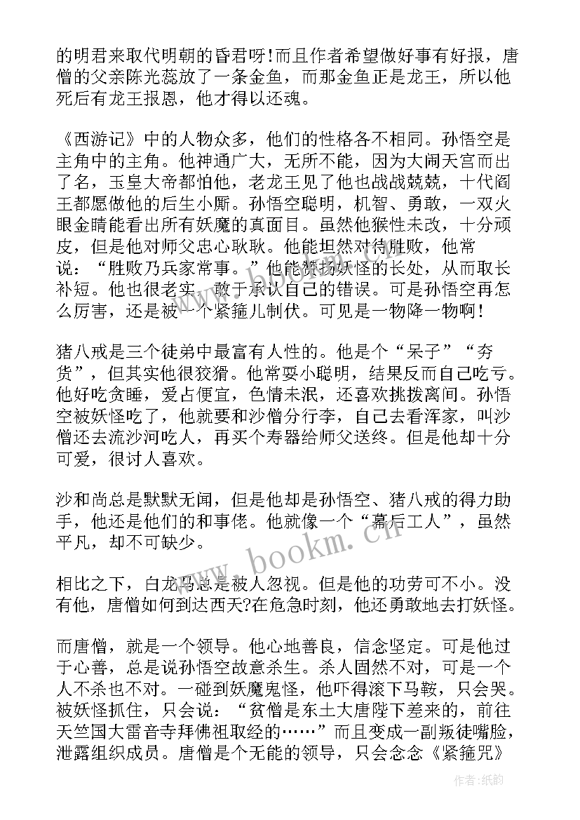 最新西游记读后感(优质5篇)