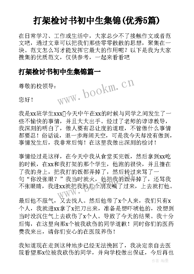 打架检讨书初中生集锦(优秀5篇)