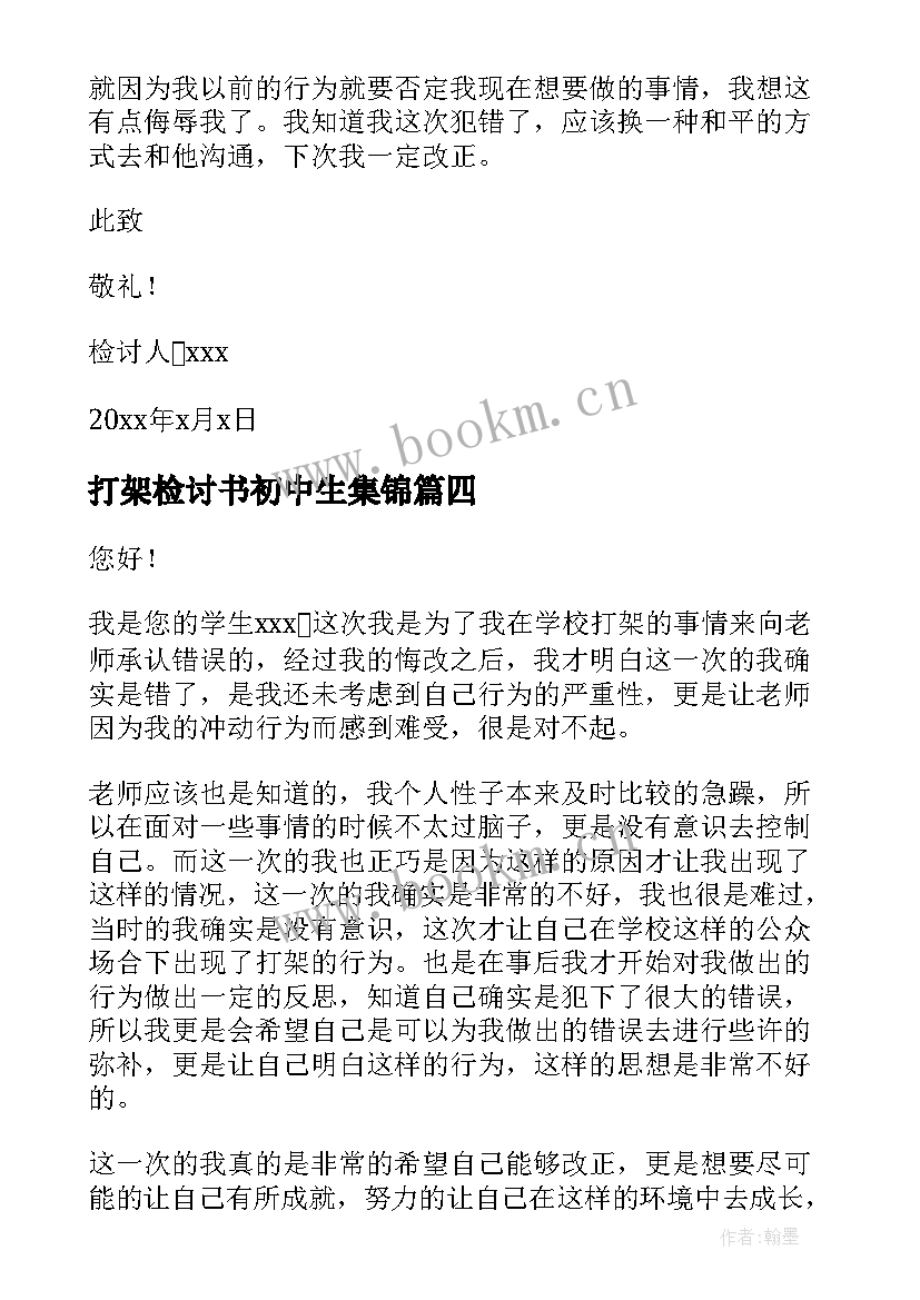 打架检讨书初中生集锦(优秀5篇)