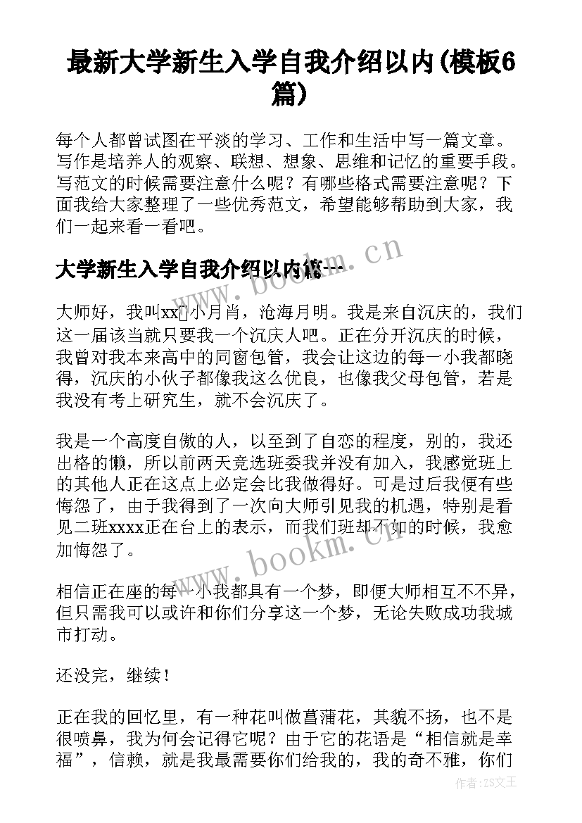 最新大学新生入学自我介绍以内(模板6篇)