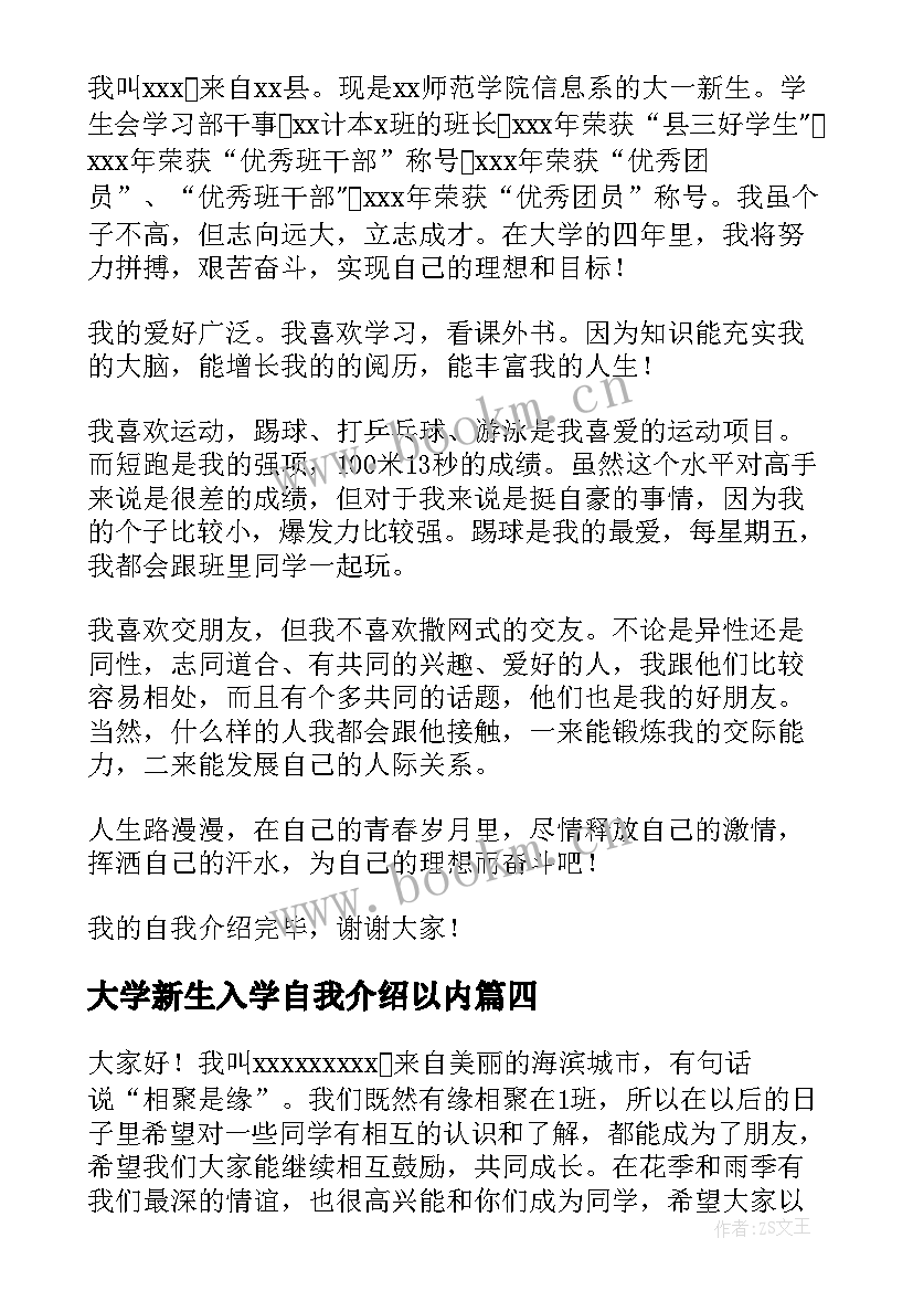 最新大学新生入学自我介绍以内(模板6篇)