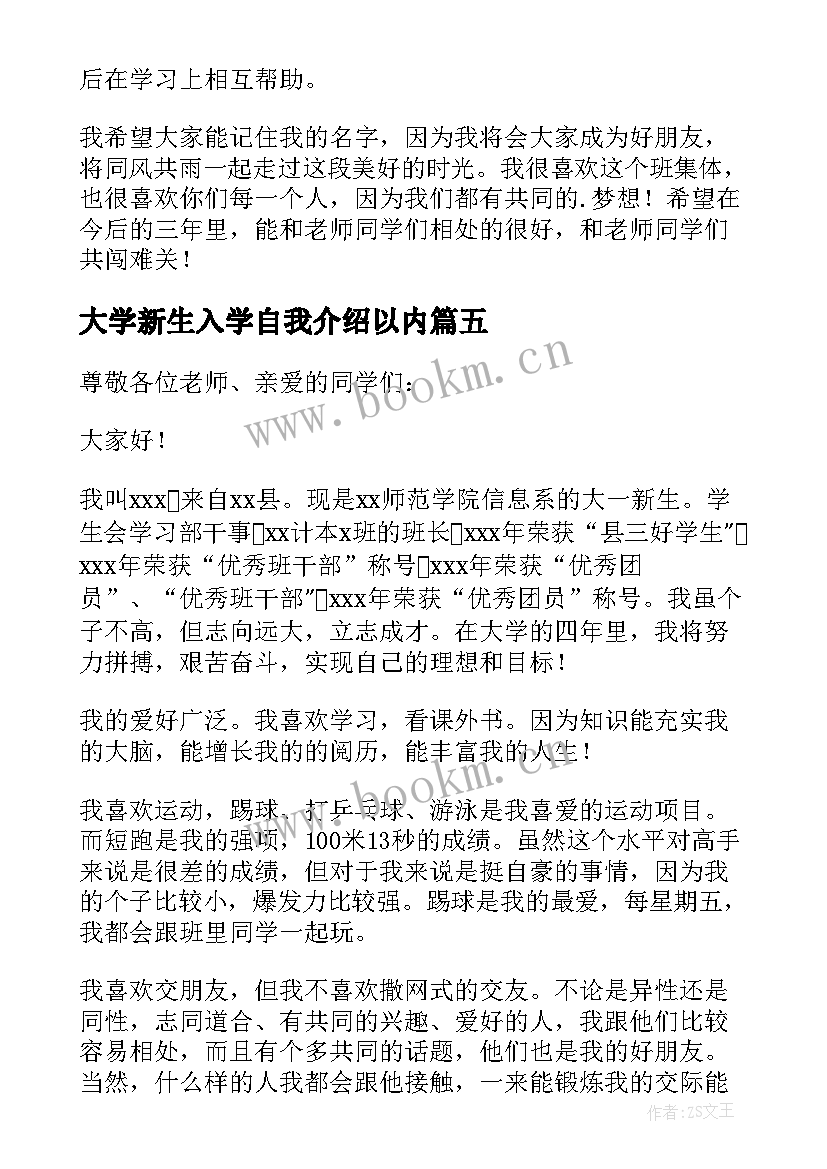 最新大学新生入学自我介绍以内(模板6篇)