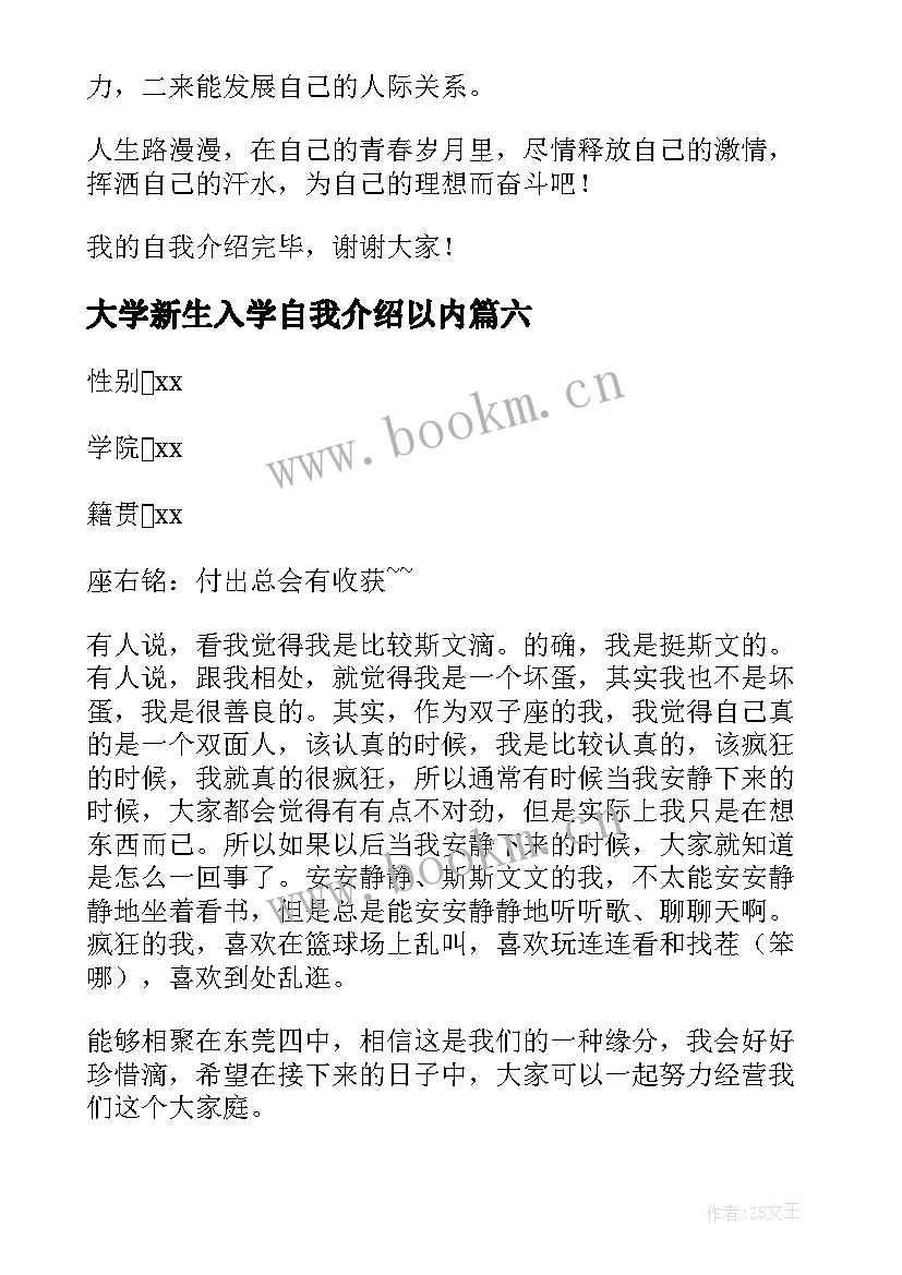 最新大学新生入学自我介绍以内(模板6篇)