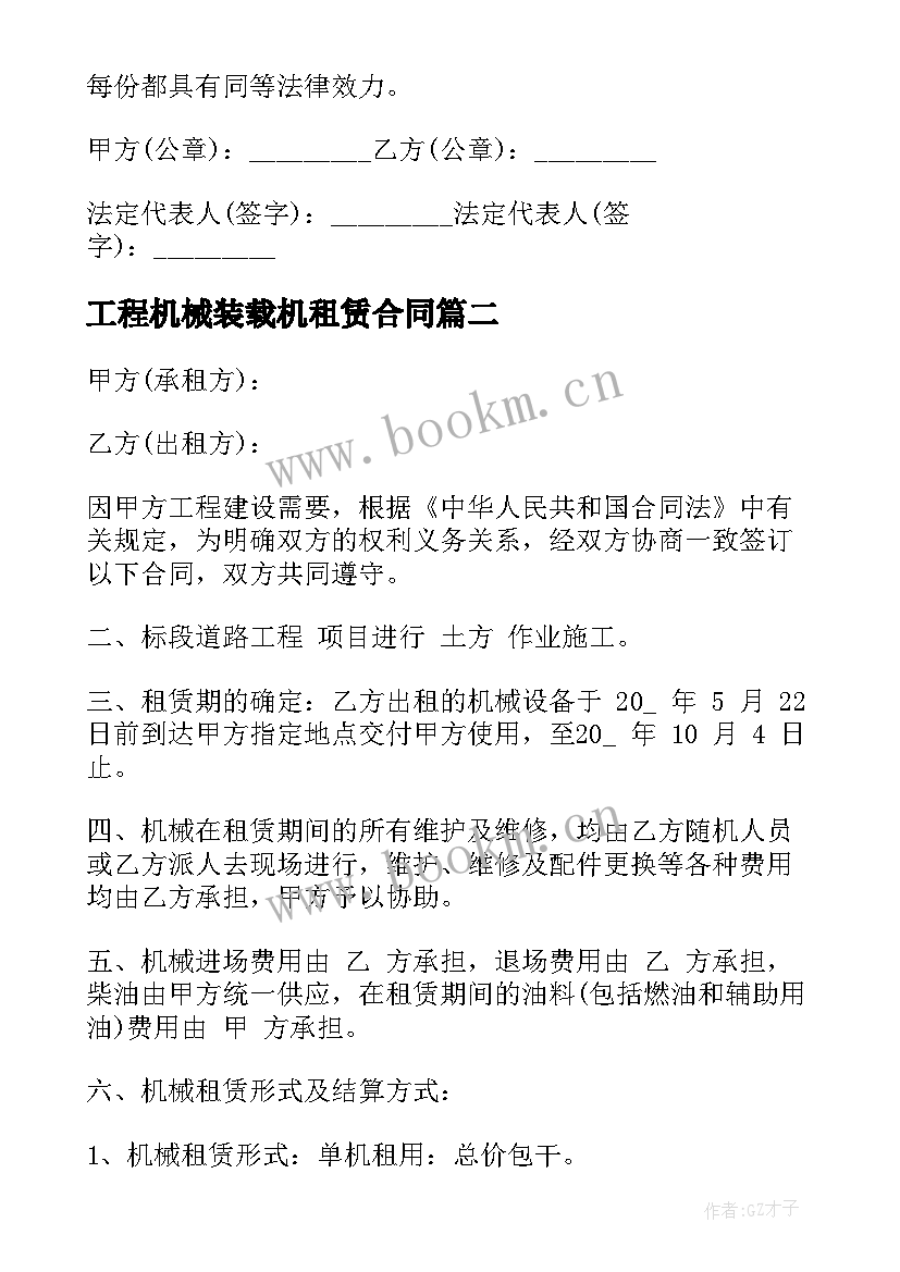 工程机械装载机租赁合同 工程施工装载机租赁合同书(优质5篇)