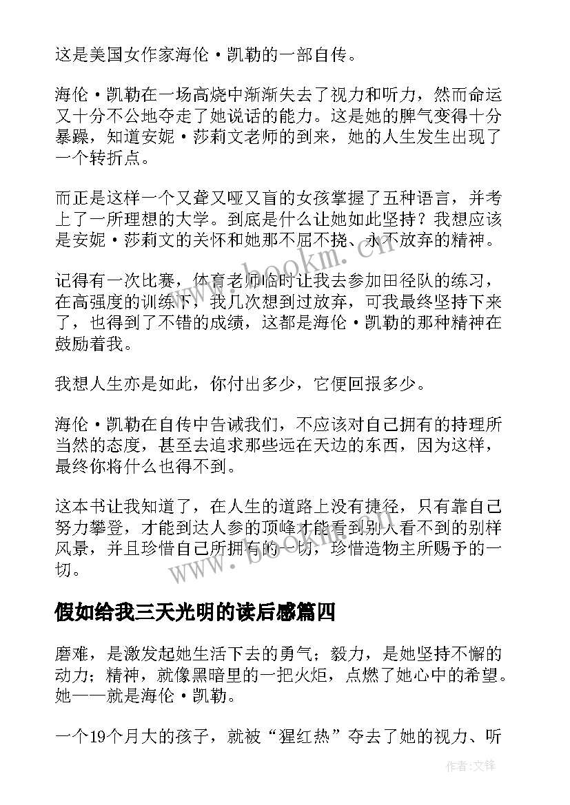 最新假如给我三天光明的读后感(实用9篇)