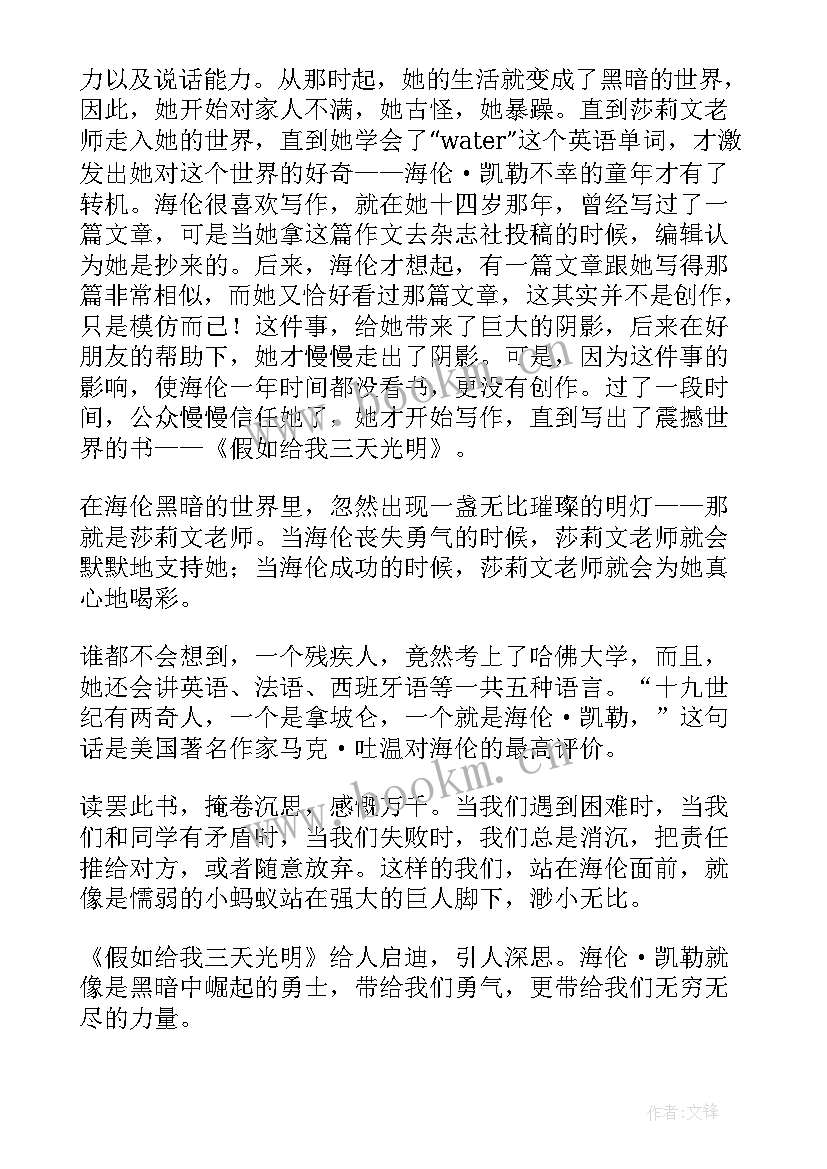 最新假如给我三天光明的读后感(实用9篇)