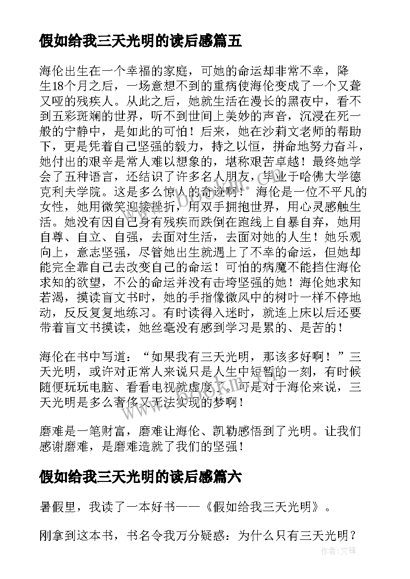 最新假如给我三天光明的读后感(实用9篇)