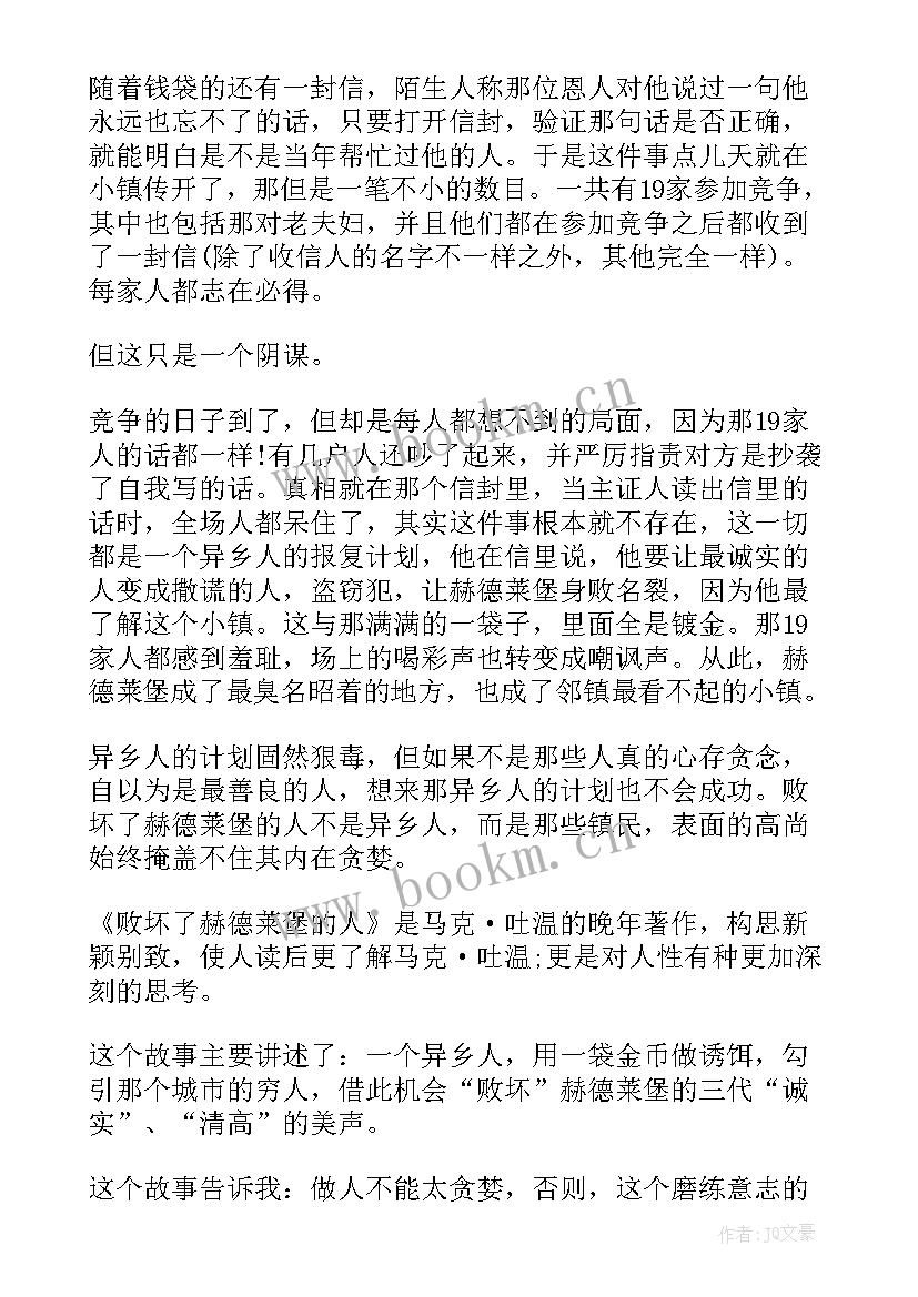 2023年败坏了赫德莱堡的人梗概 败坏了赫德莱堡的人读后感(汇总5篇)