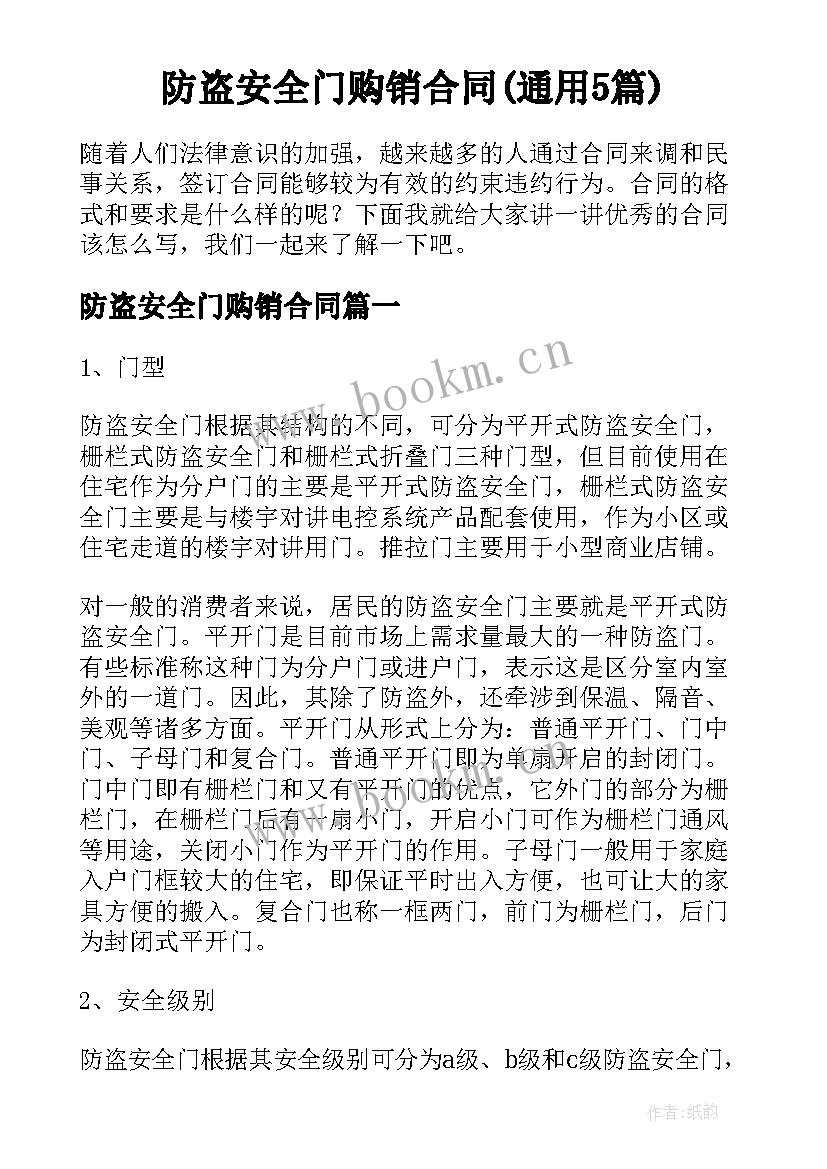 防盗安全门购销合同(通用5篇)