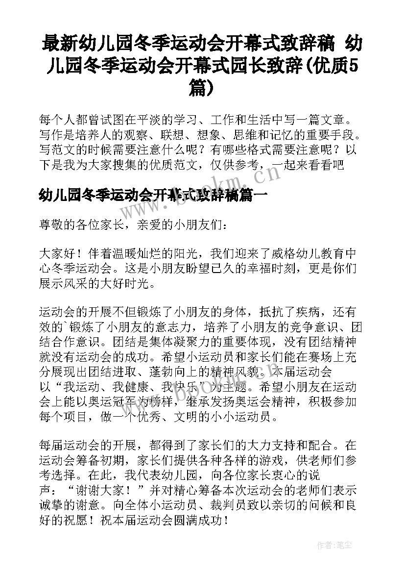 最新幼儿园冬季运动会开幕式致辞稿 幼儿园冬季运动会开幕式园长致辞(优质5篇)