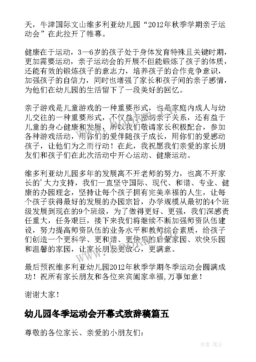 最新幼儿园冬季运动会开幕式致辞稿 幼儿园冬季运动会开幕式园长致辞(优质5篇)