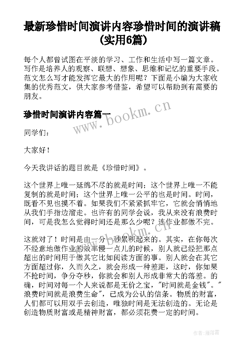 最新珍惜时间演讲内容 珍惜时间的演讲稿(实用6篇)