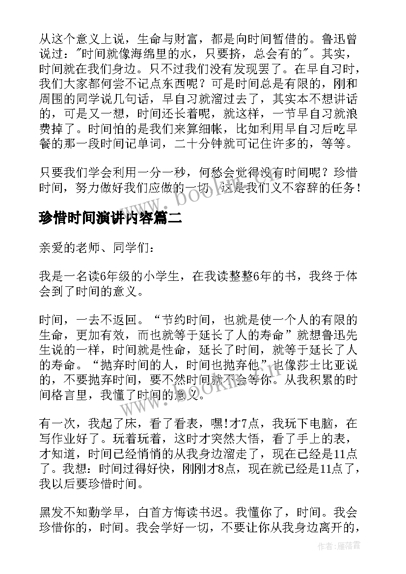 最新珍惜时间演讲内容 珍惜时间的演讲稿(实用6篇)