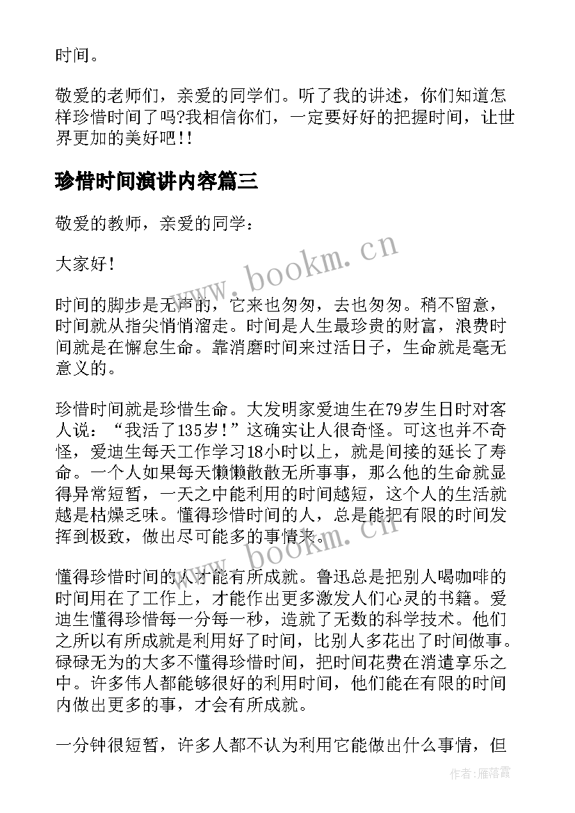 最新珍惜时间演讲内容 珍惜时间的演讲稿(实用6篇)