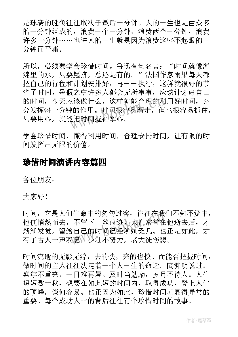 最新珍惜时间演讲内容 珍惜时间的演讲稿(实用6篇)