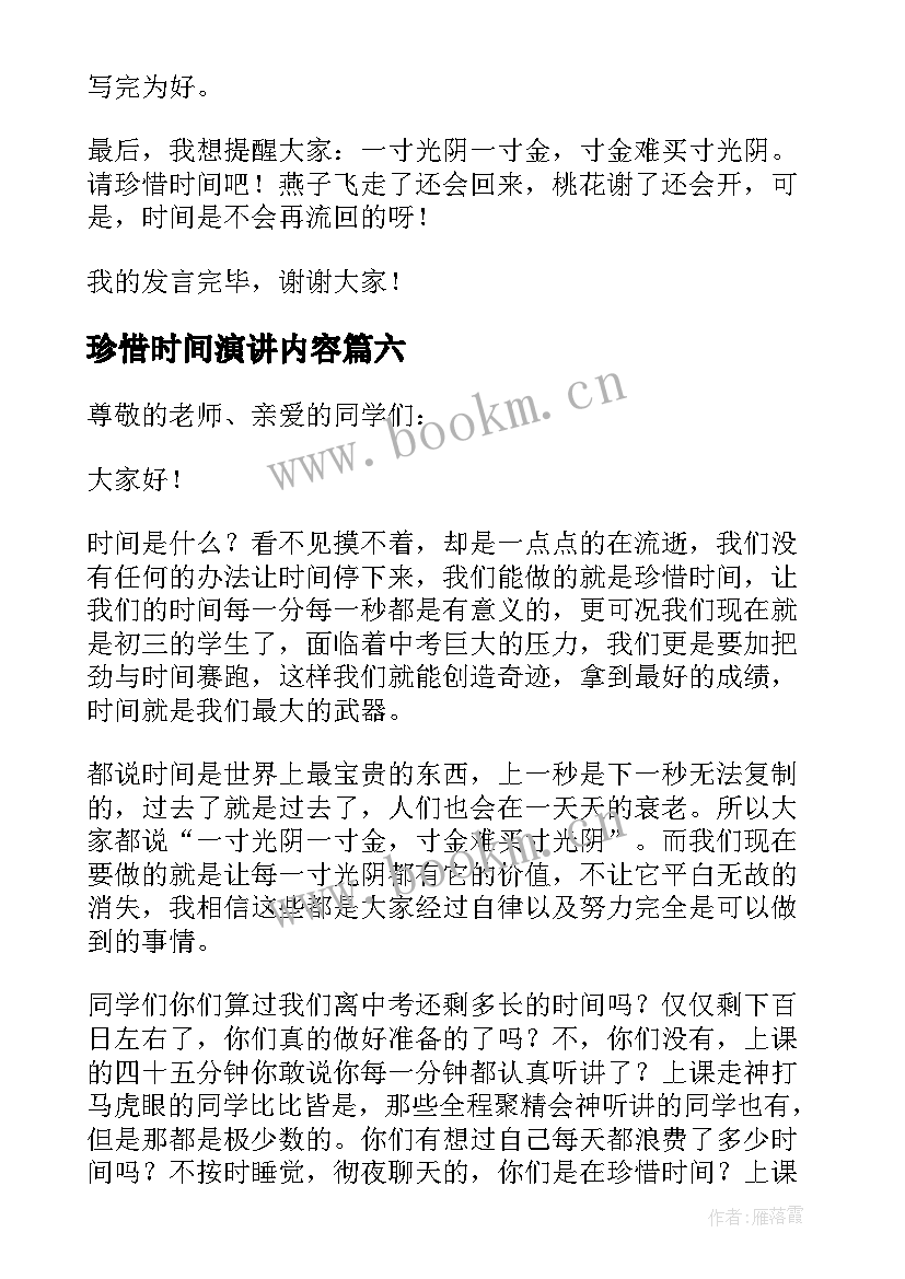 最新珍惜时间演讲内容 珍惜时间的演讲稿(实用6篇)