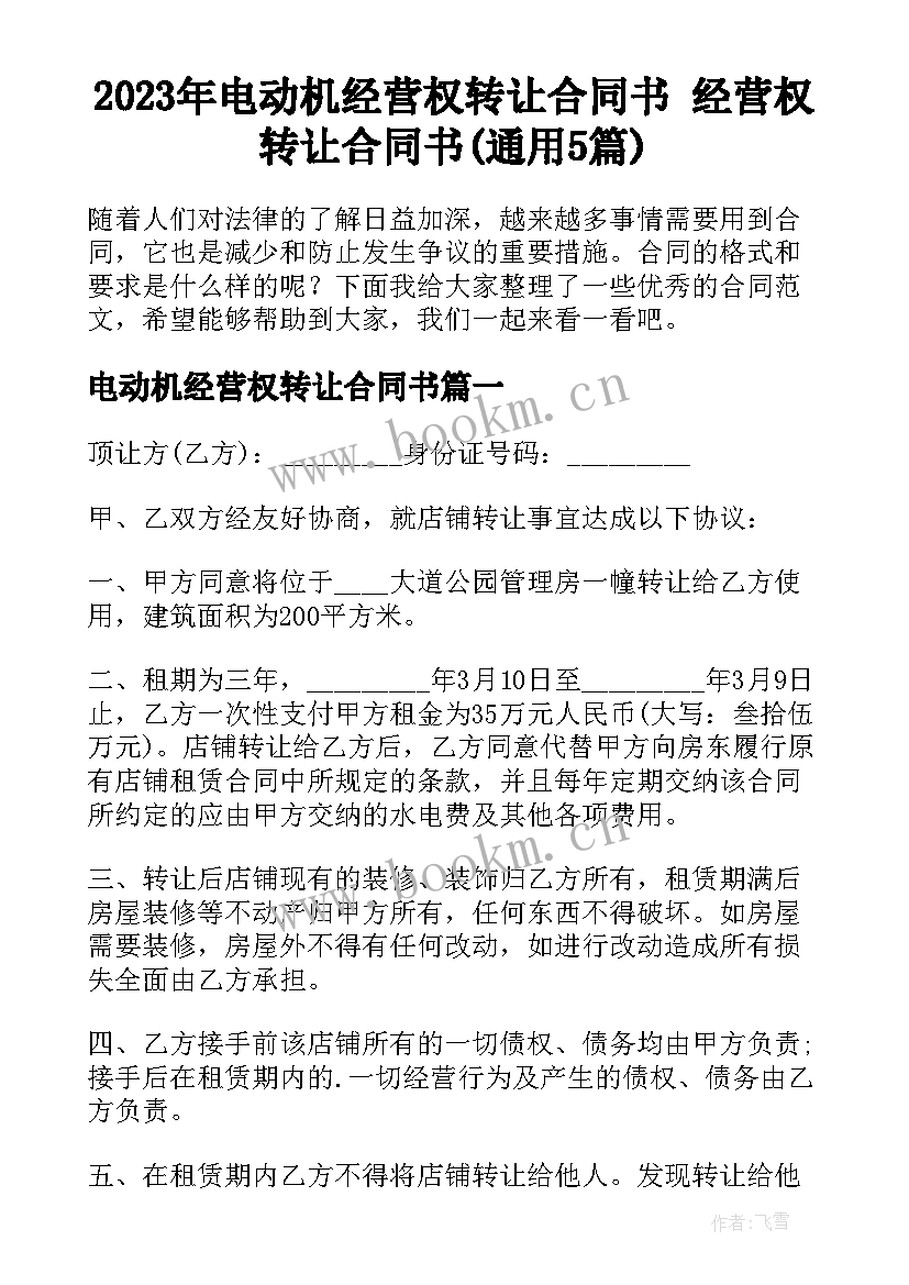 2023年电动机经营权转让合同书 经营权转让合同书(通用5篇)