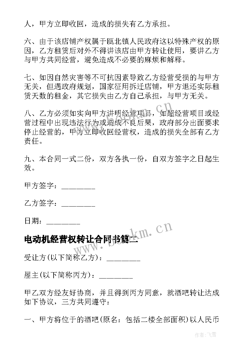 2023年电动机经营权转让合同书 经营权转让合同书(通用5篇)